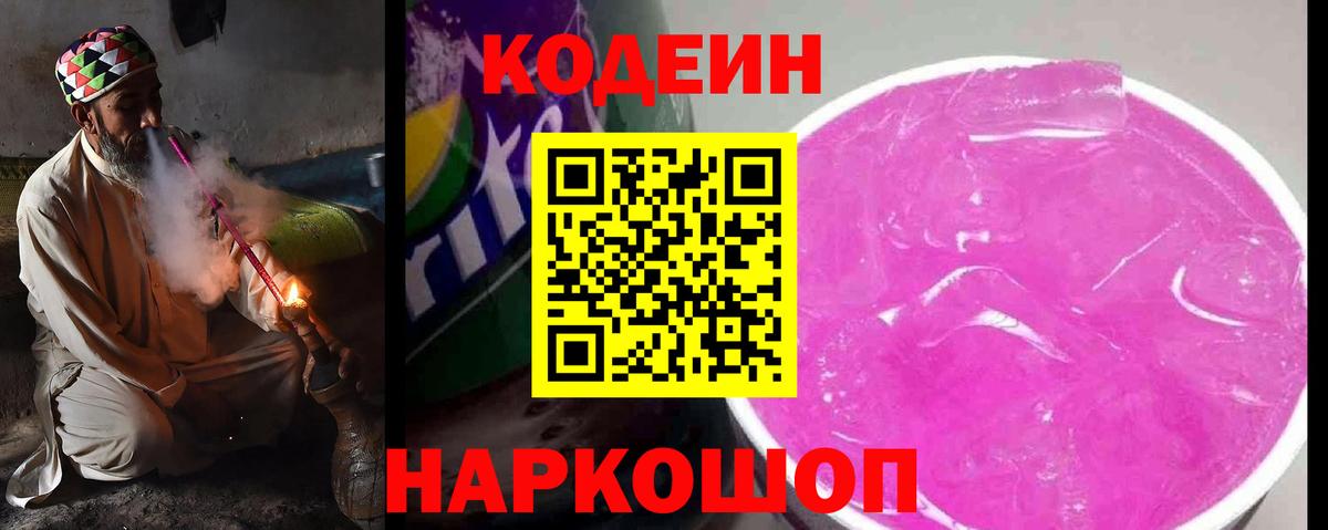 Codein напиток Lean (лин)  Вход с VPN  Валуйки 